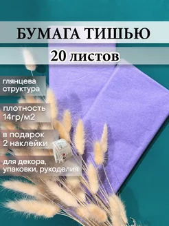 бумага тишью 20 листов vilion/Бумага упаковочная тишью в рулоне и наборе 63055393 купить за 259 ₽ в интернет-магазине Wildberries