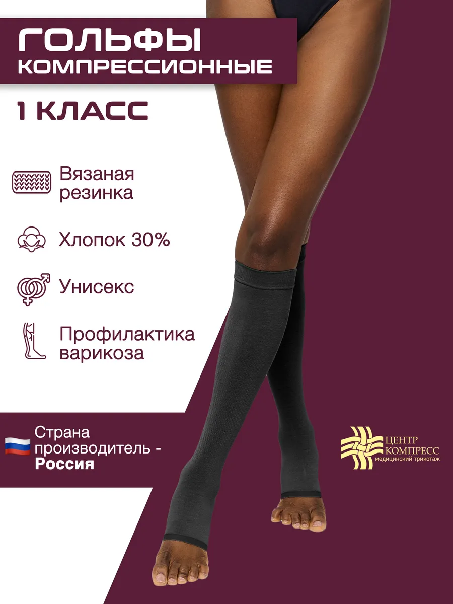 Компрессионные гольфы 1 класс при варикозе