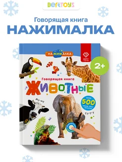 Интерактивная говорящая книга для детей Нажималка Животные BertToys 63059593 купить за 2 361 ₽ в интернет-магазине Wildberries