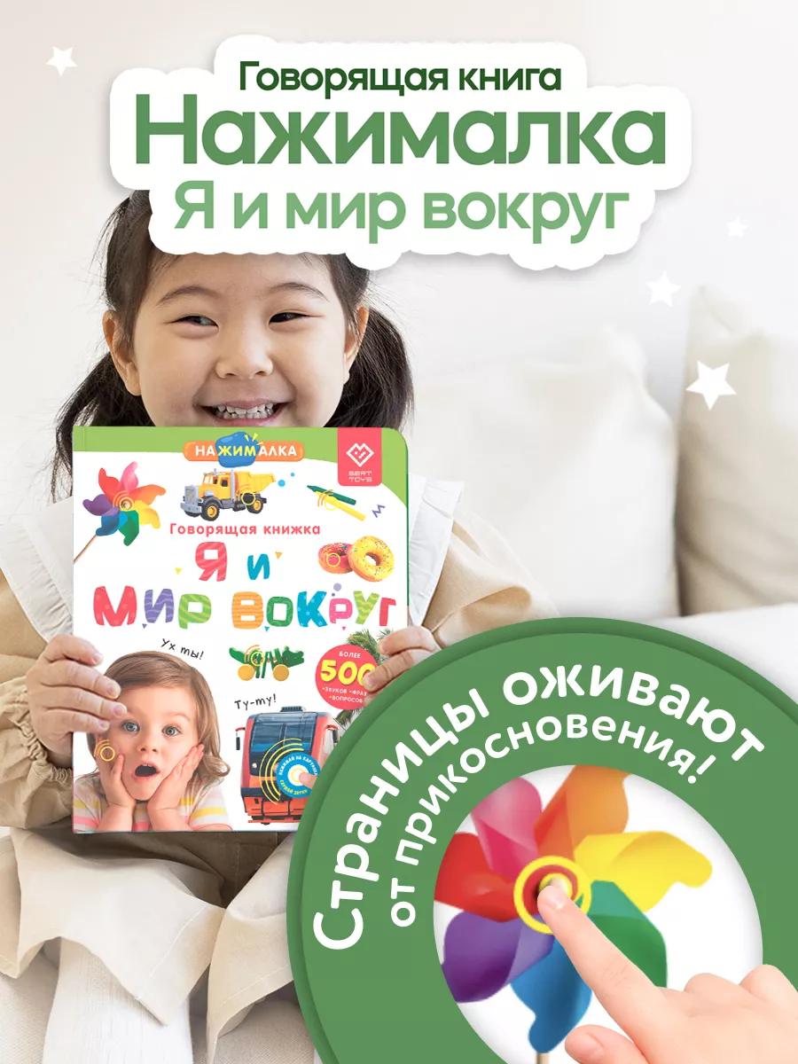 Говорящая книга для детей Нажималка Я и Мир Вокруг BertToys 63061736 купить  за 2 149 ₽ в интернет-магазине Wildberries