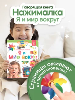 Говорящая книга для детей Нажималка Я и Мир Вокруг BertToys 63061736 купить за 2 361 ₽ в интернет-магазине Wildberries