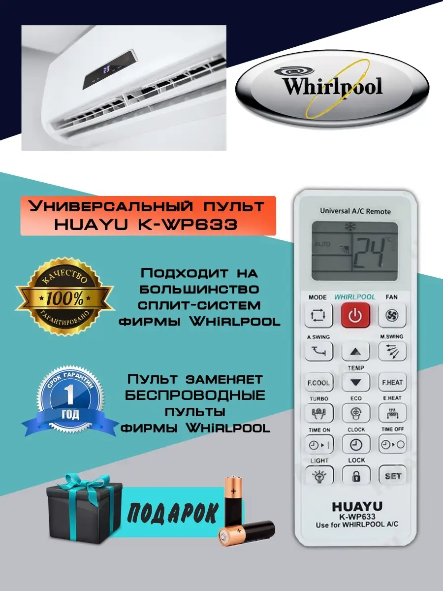 Пульт для кондиционера Whirlpool Huayu K-WP633 HUAYU 63062352 купить за 507  ₽ в интернет-магазине Wildberries