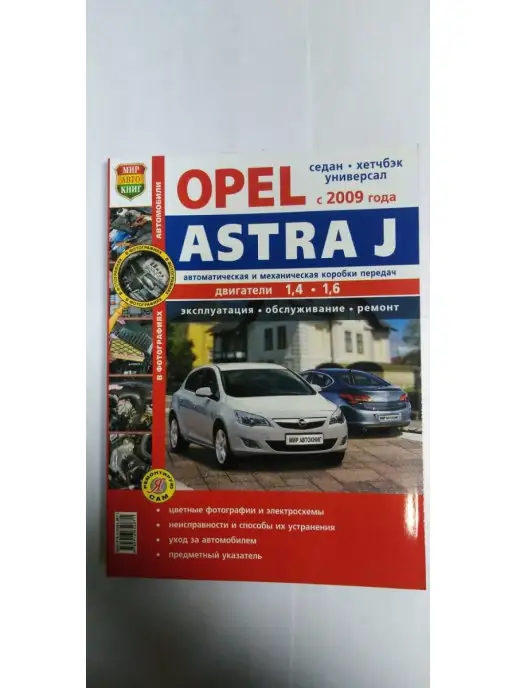 OPEL Astra - книги и руководства по ремонту и эксплуатации - AutoBooks