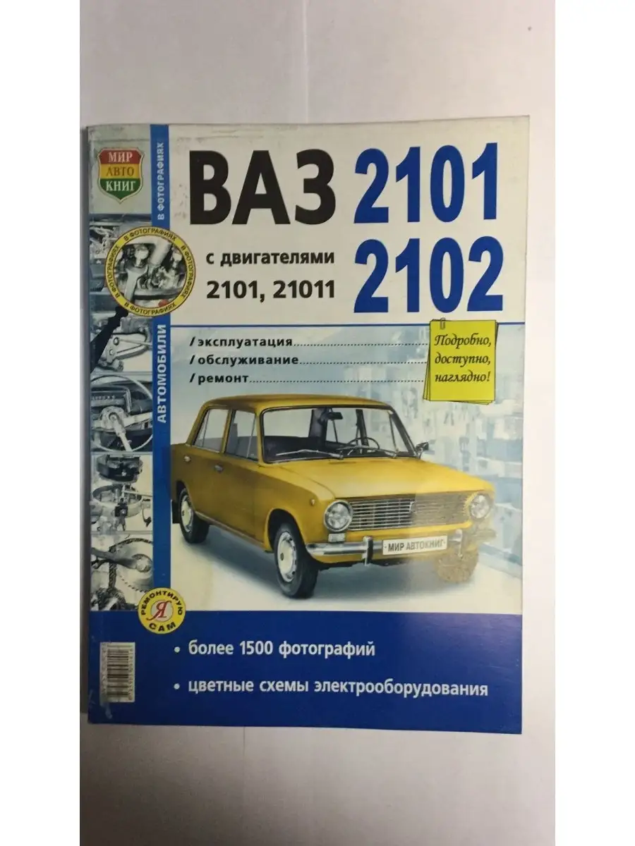 Книга ВАЗ 2101/02 ч/б (Я Ремонтирую Сам) Мир Автокниг 63064410 купить за  410 ₽ в интернет-магазине Wildberries