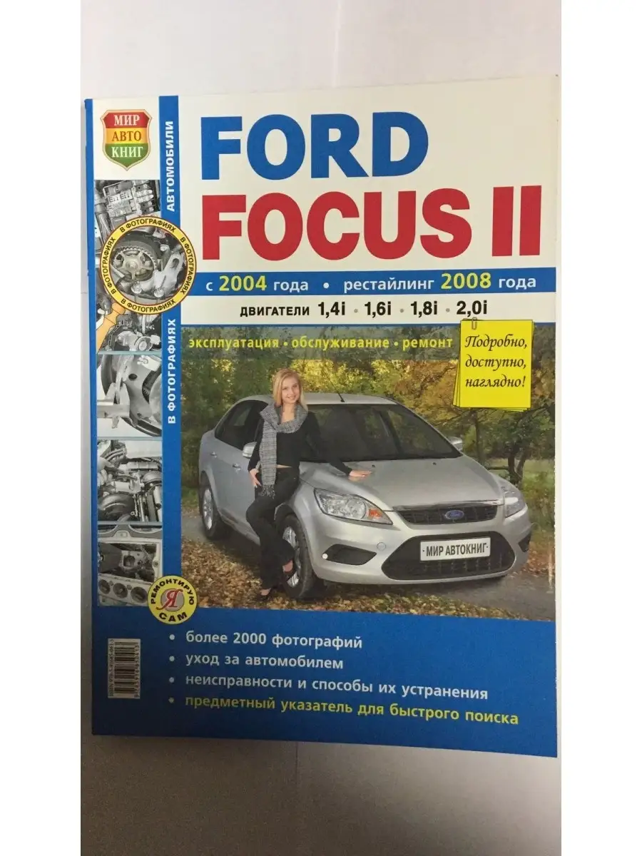 Руководство по эксплуатации, купить на Форд Фокус 2 рестайлинг: , , , Бензин