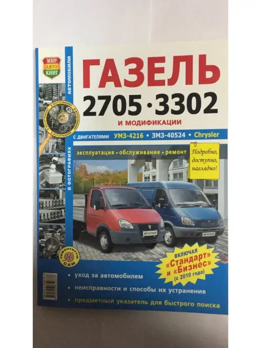 ГАЗ 2705 / 3302 Книга по ремонту и эксплуатации