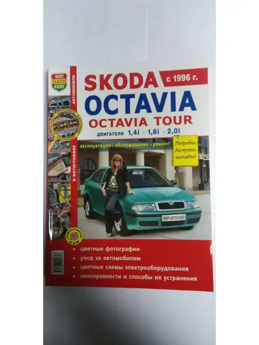 Книга по ремонту и эксплуатации Skoda Octavia А5 (c 2004) Ремонт без проблем (цв.фото).