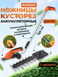 Аккумуляторный кусторез с удлинительной ручкой CSH372 7.2V PATRIOT 63064846 купить за 6 089 ₽ в интернет-магазине Wildberries