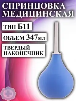 Спринцовка Б 11 с твердым наконечником 347 мл. Альпина Пласт 63067200 купить за 494 ₽ в интернет-магазине Wildberries