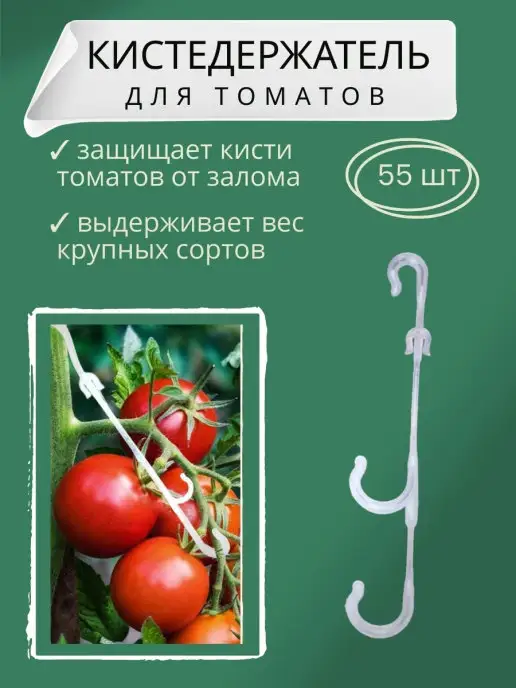 Кистедержатель для томата (50 шт)