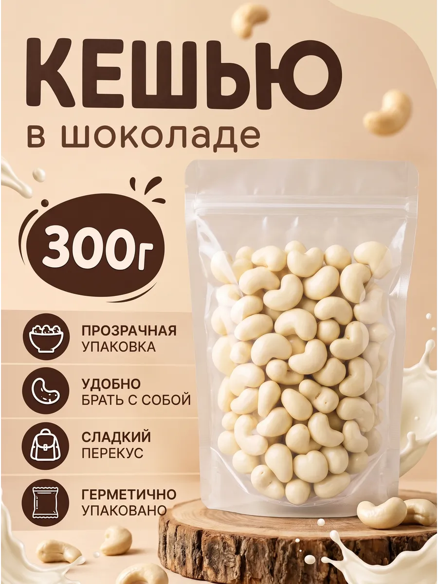 Кешью в белом шоколаде