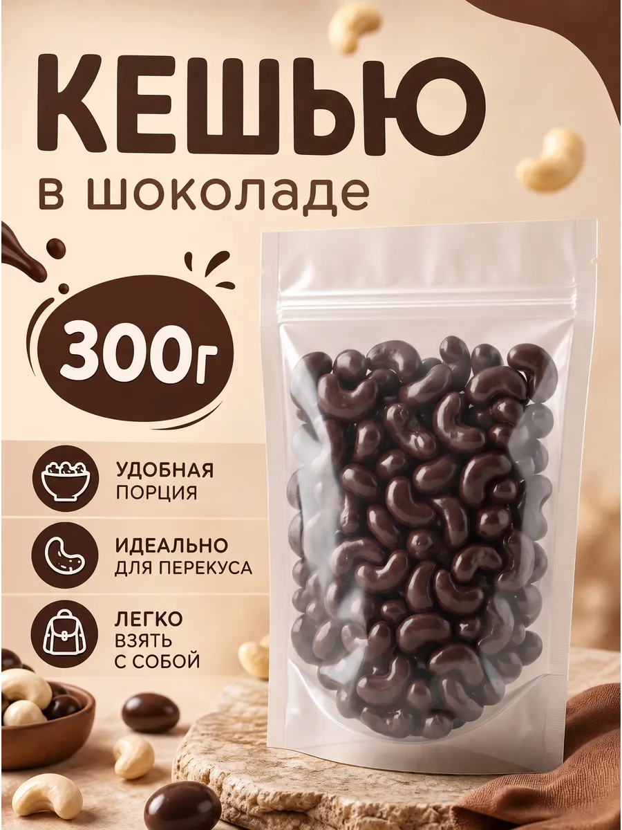 Кешью в темном шоколаде