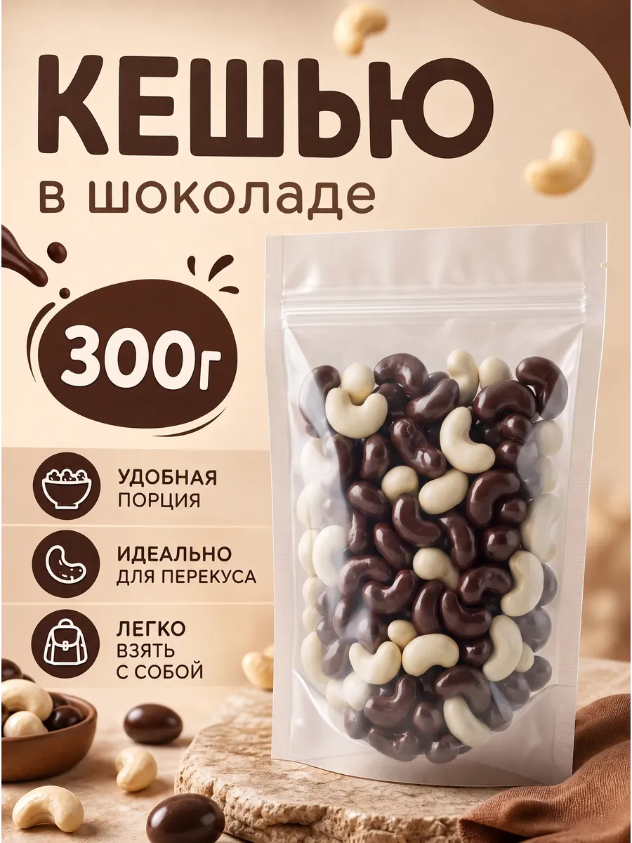 Кешью в белом и темном шоколаде
