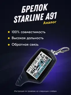 Брелок (пульт) совместимый с StarLine A91 SkyGuard 9.1 Твой Девайс 63071237 купить за 1 298 ₽ в интернет-магазине Wildberries