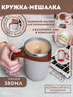 Кружка мешалка автоматическая FesKa 63074413 купить за 863 ₽ в интернет-магазине Wildberries