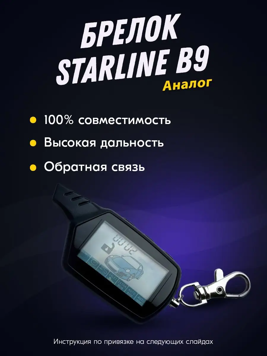 Брелок (пульт) совместимый StarLine B9. KGB FX7. SkyGuard 9 Твой Девайс  63076389 купить за 655 ₽ в интернет-магазине Wildberries