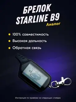 Брелок (пульт) совместимый StarLine B9. KGB FX7. SkyGuard 9 Твой Девайс 63076389 купить за 792 ₽ в интернет-магазине Wildberries