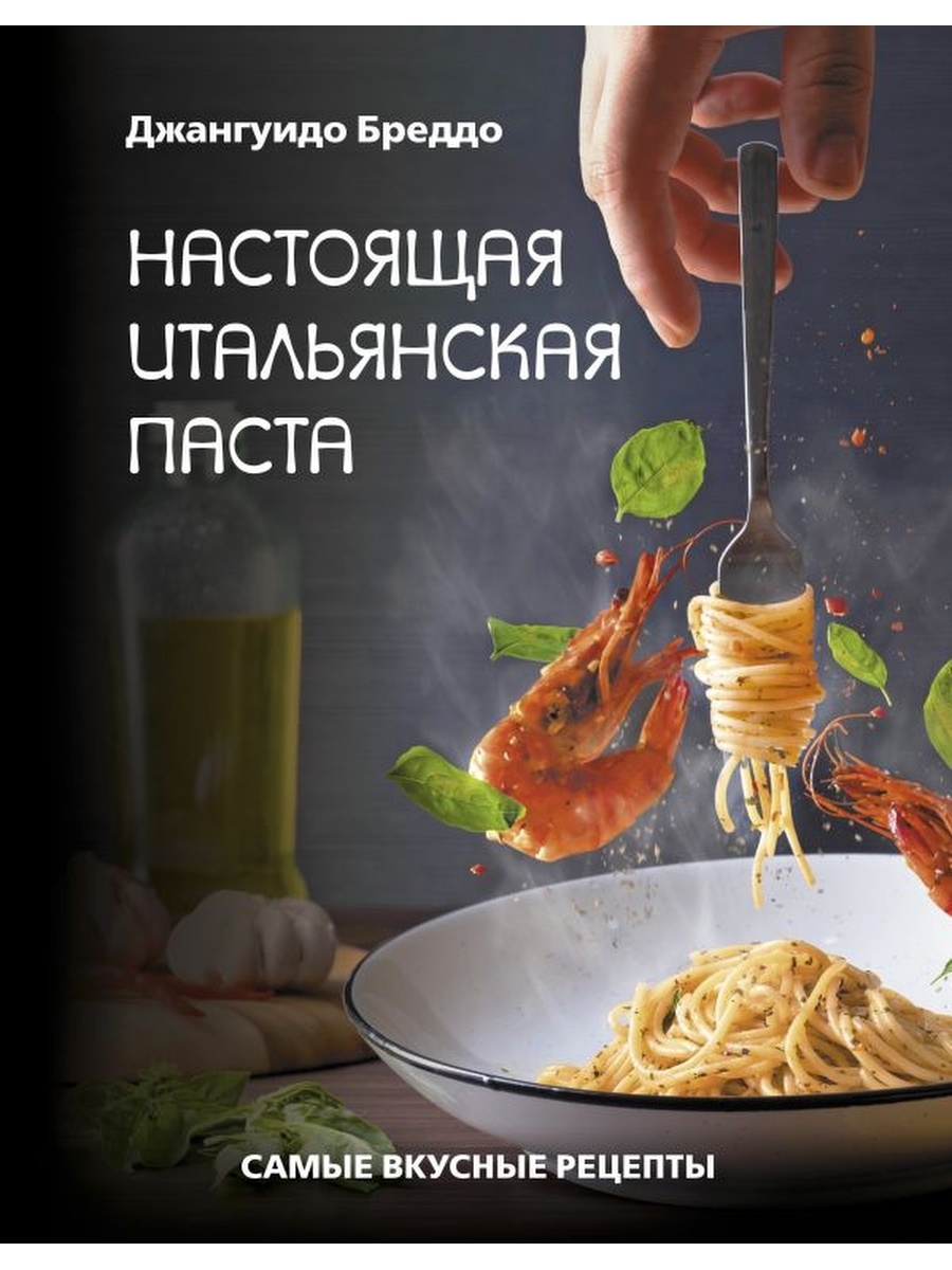 Настоящая итальянская паста: самые вкусные рецепты Издательство АСТ  63077513 купить за 1 286 ₽ в интернет-магазине Wildberries