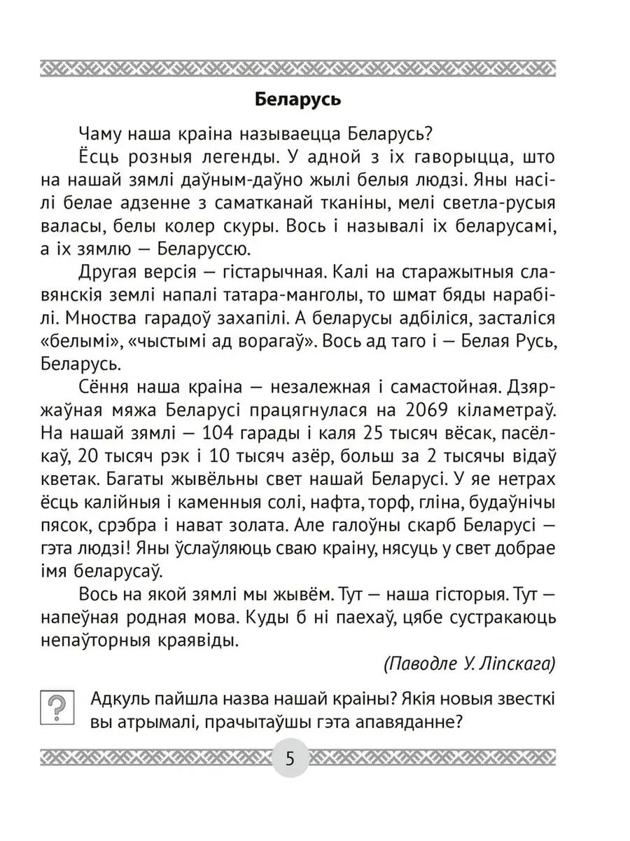 Чалавек i свет. Мая Радзiма - Беларусь. 4 клас. Кнiга для чытання Аверсэв  63077858 купить за 281 ₽ в интернет-магазине Wildberries