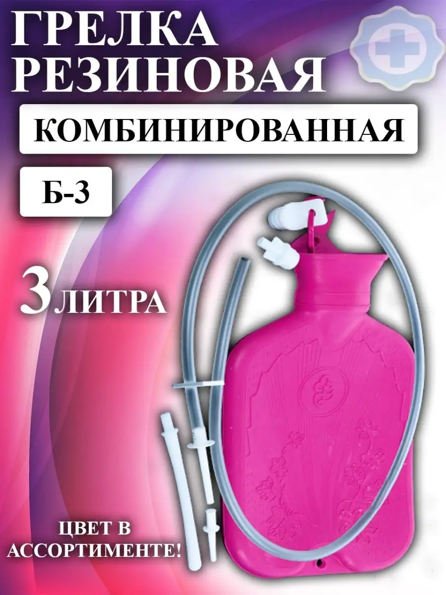 Грелка резиновая комбинированная Б-3