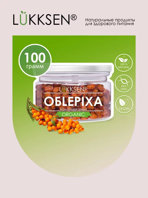 LUKKSEN Облепиха сушеная для чая ягоды 100 г, 100 г, фото 2