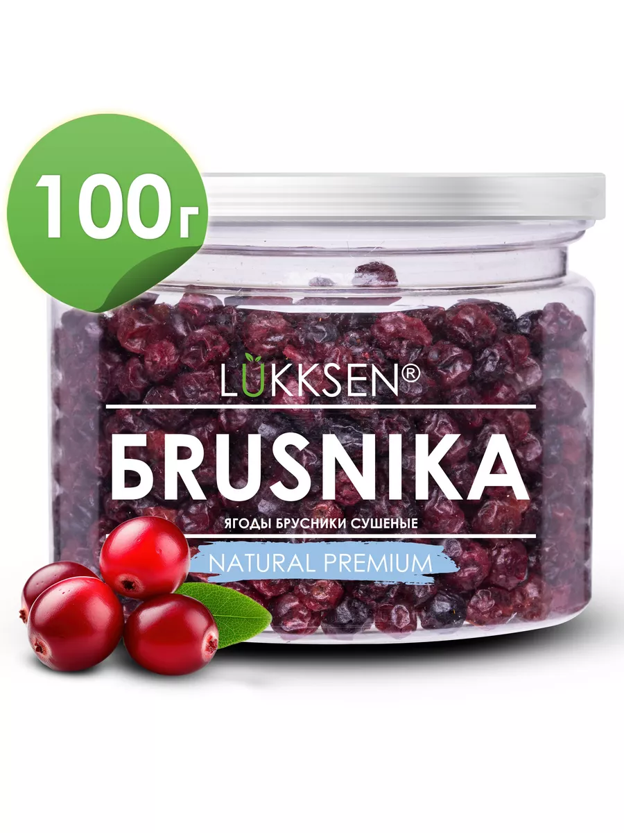 Брусника сушеная ягоды 100 г LUKKSEN 63080207 купить за 441 ₽ в  интернет-магазине Wildberries