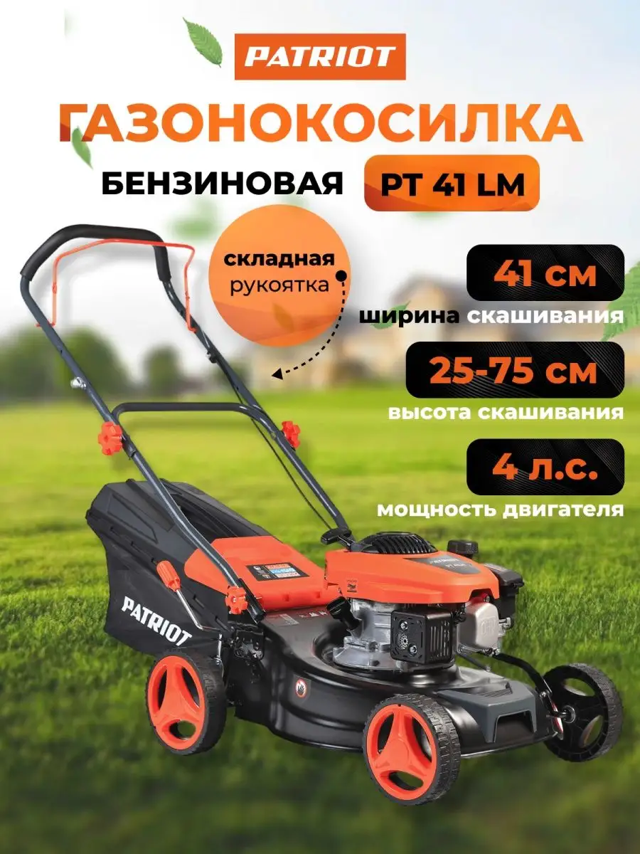 Газонокосилка бензиновая PATRIOT PT 41LM для дома, сада PATRIOT 63080446  купить за 20 743 ₽ в интернет-магазине Wildberries