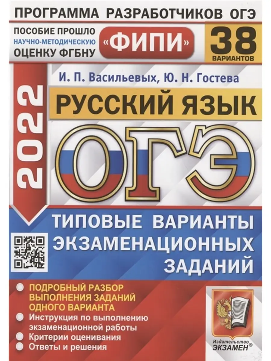 ОГЭ ФИПИ 2022. Русский язык. 38 вариантов заданий. Экзамен 63081086 купить  в интернет-магазине Wildberries