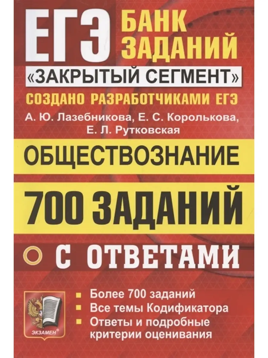 Экзамен ЕГЭ. 700 заданий по обществознанию с ответами