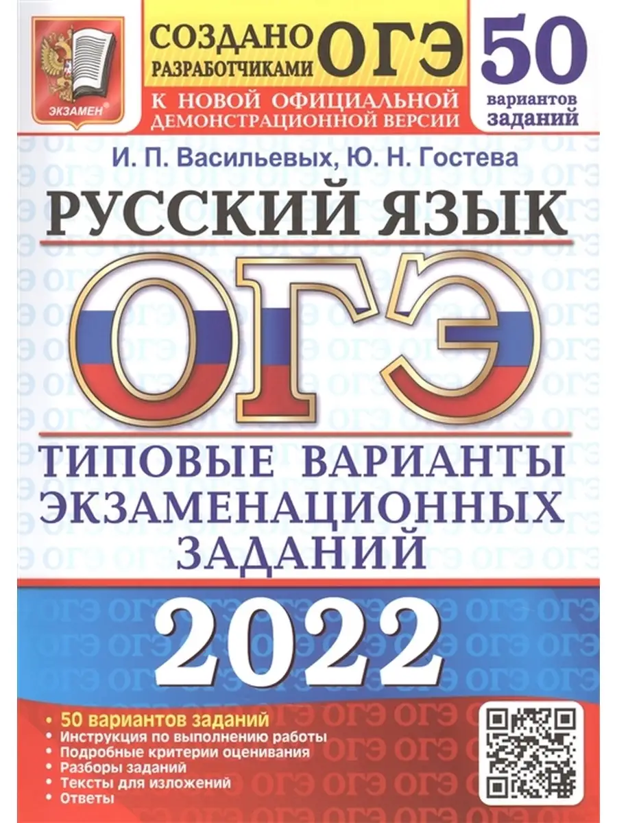 ОГЭ 2022. Русский язык. 50 вариантов заданий. Ответы. Экзамен 63081145  купить в интернет-магазине Wildberries