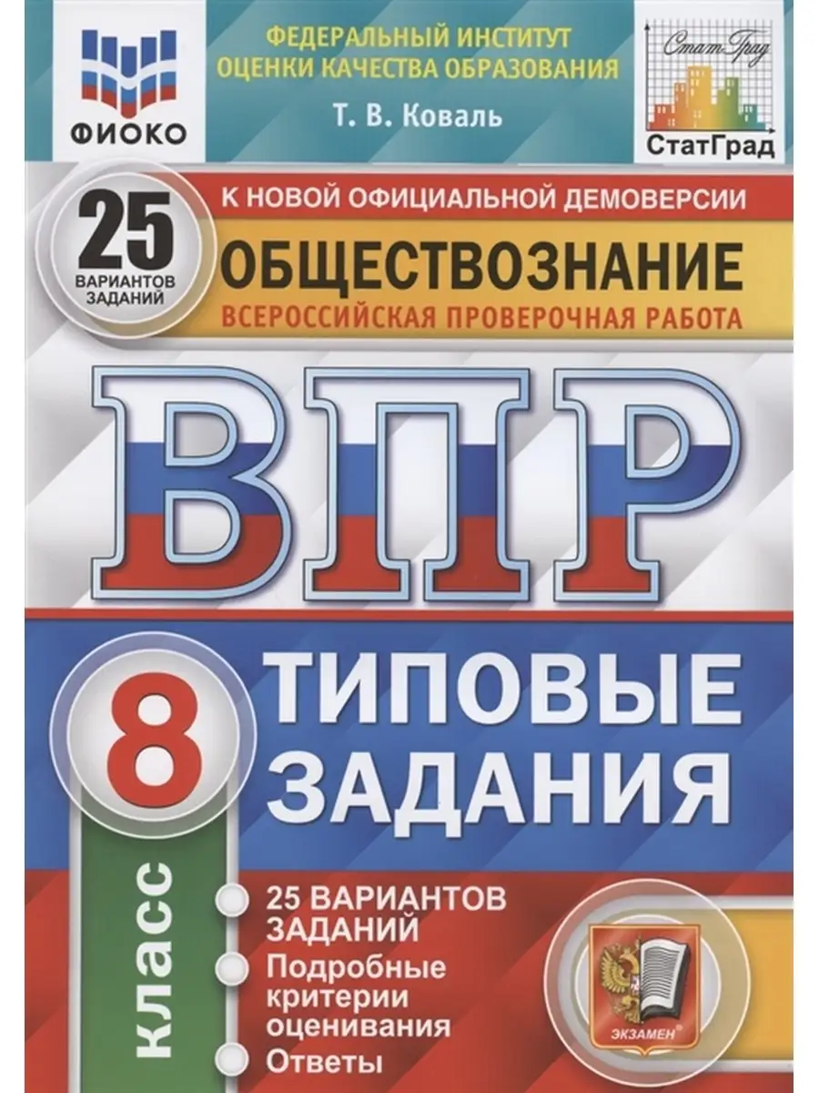 Обществознание. Всероссийская проверочная работа. 8 класс. Экзамен 63081221  купить за 448 ₽ в интернет-магазине Wildberries