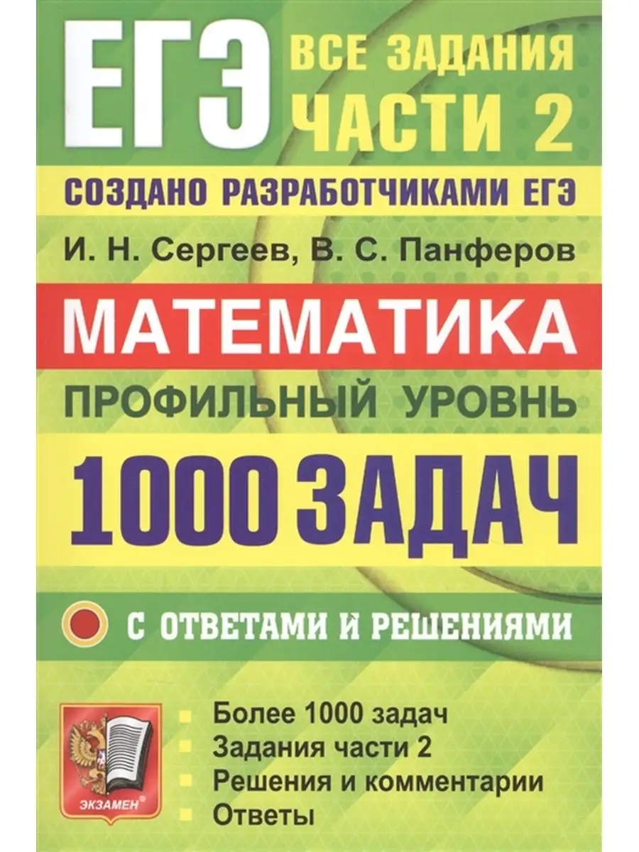 ЕГЭ. Банк Заданий. Математика. Профильный уровень Экзамен 63081251 купить в  интернет-магазине Wildberries