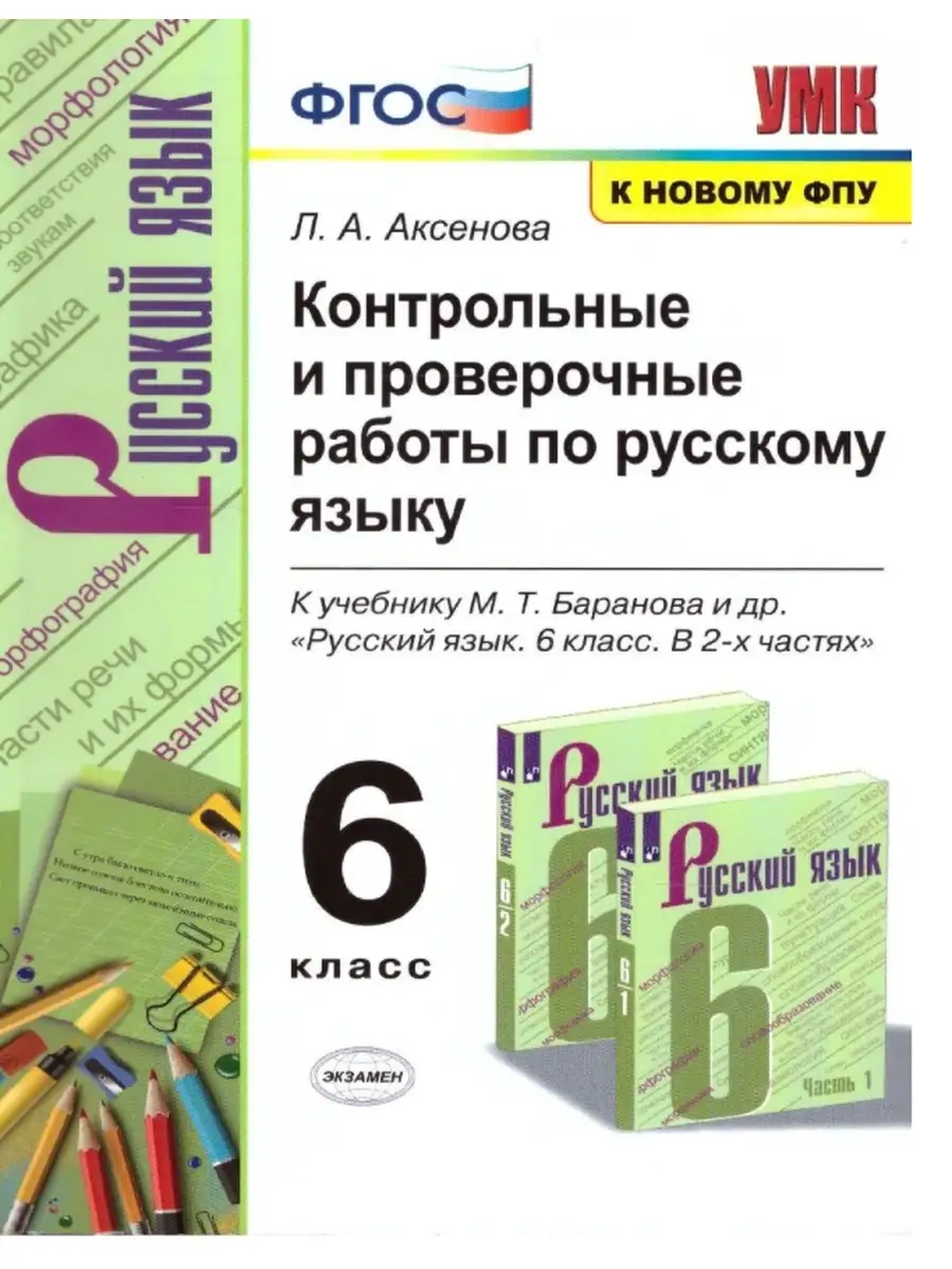 Русский язык 6 класс. Контрольные и проверочные работы. ФГОС Экзамен  63081277 купить в интернет-магазине Wildberries