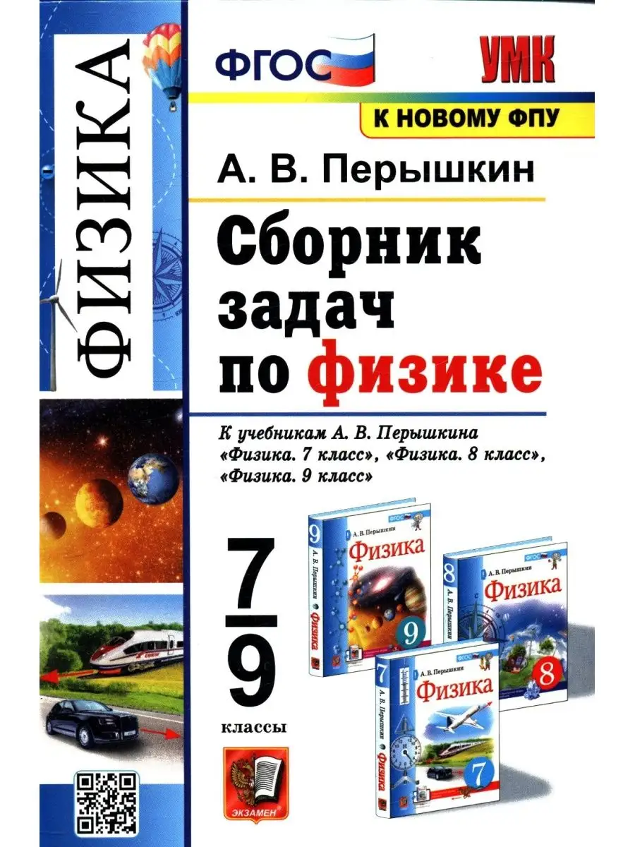 Сборник задач по физике. 7 9 классы Экзамен 63081282 купить в  интернет-магазине Wildberries