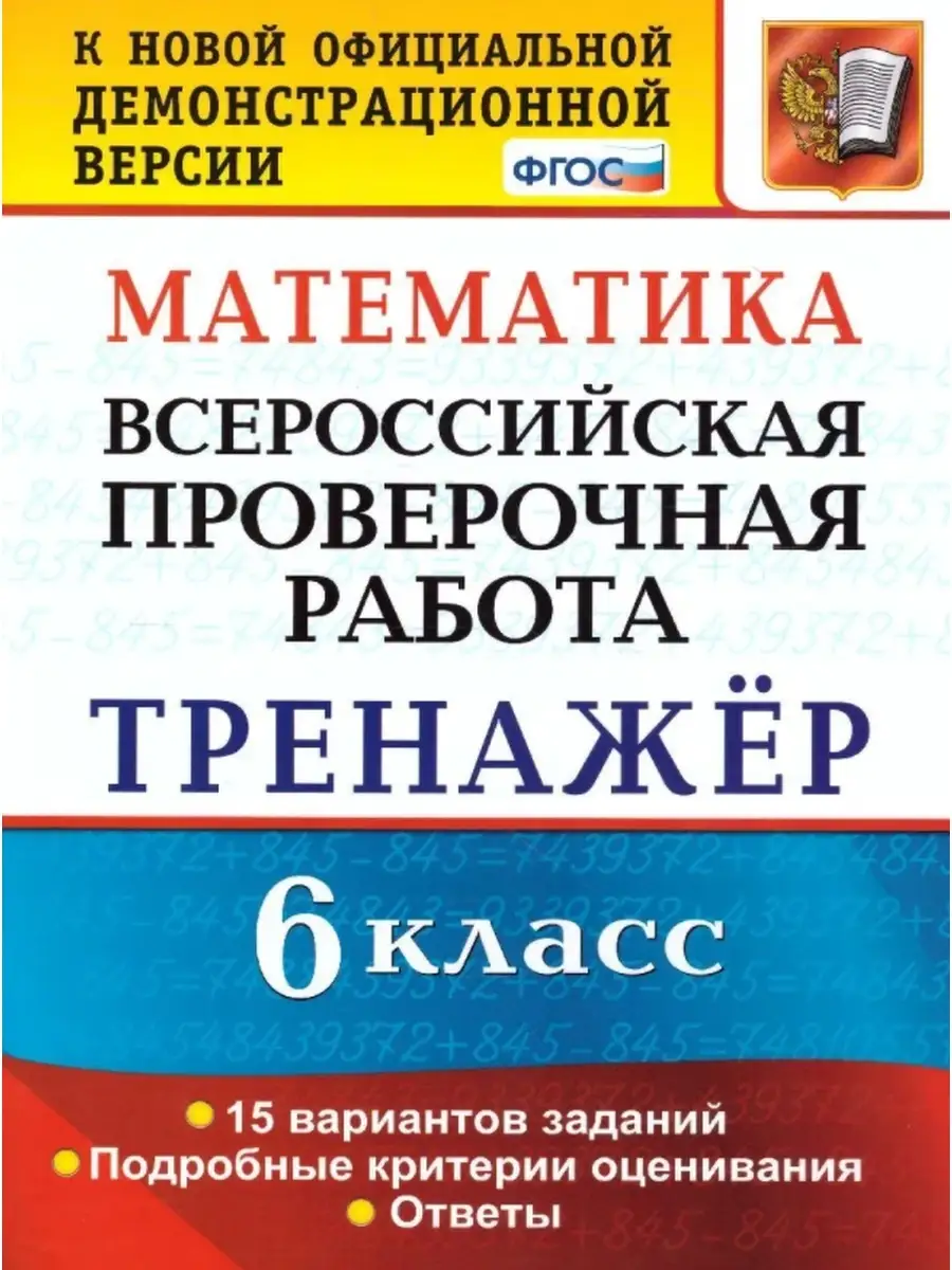 ВПР. Математика. 6 класс.15 вариантов заданий. Экзамен 63081293 купить за  414 ₽ в интернет-магазине Wildberries