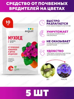 Средство от почвенных мушек "Мухоед", 5 шт по 10 г AVGUST 63081766 купить за 185 ₽ в интернет-магазине Wildberries