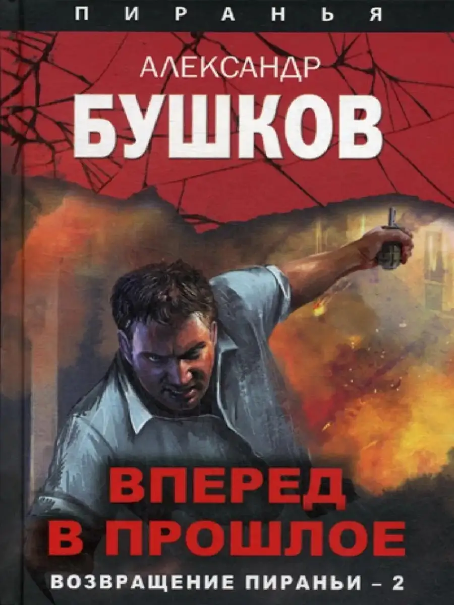 Вперед в прошлое. Возвращение пираньи-2 Издательство ОЛМА Медиа Групп  63082178 купить в интернет-магазине Wildberries