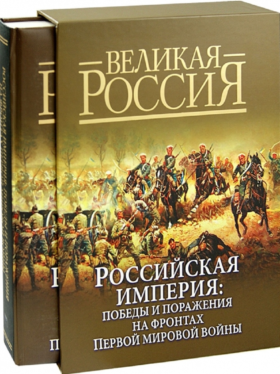 Победа империи. Книги о первой мировой войне. Книга имперские войны. Книги о первой мировой войне Художественные.