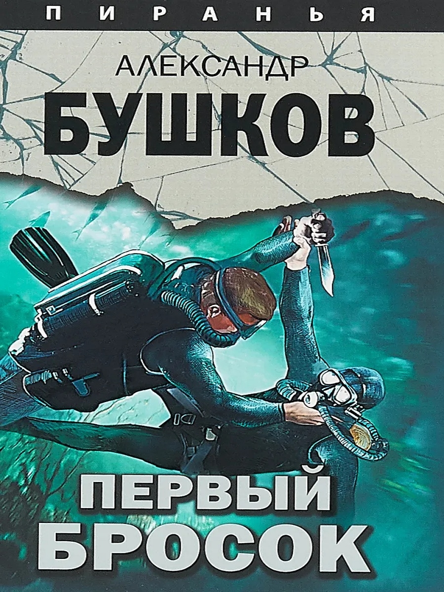 Цикл пиранья. Пиранья. Первый бросок книга. Бушков а.а. "первый бросок".