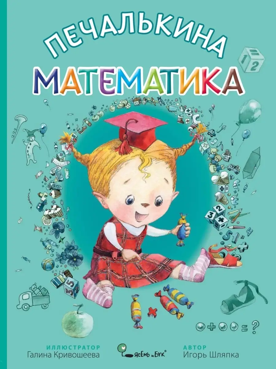 Детская сказка Печалькина математика в тонкой обложке