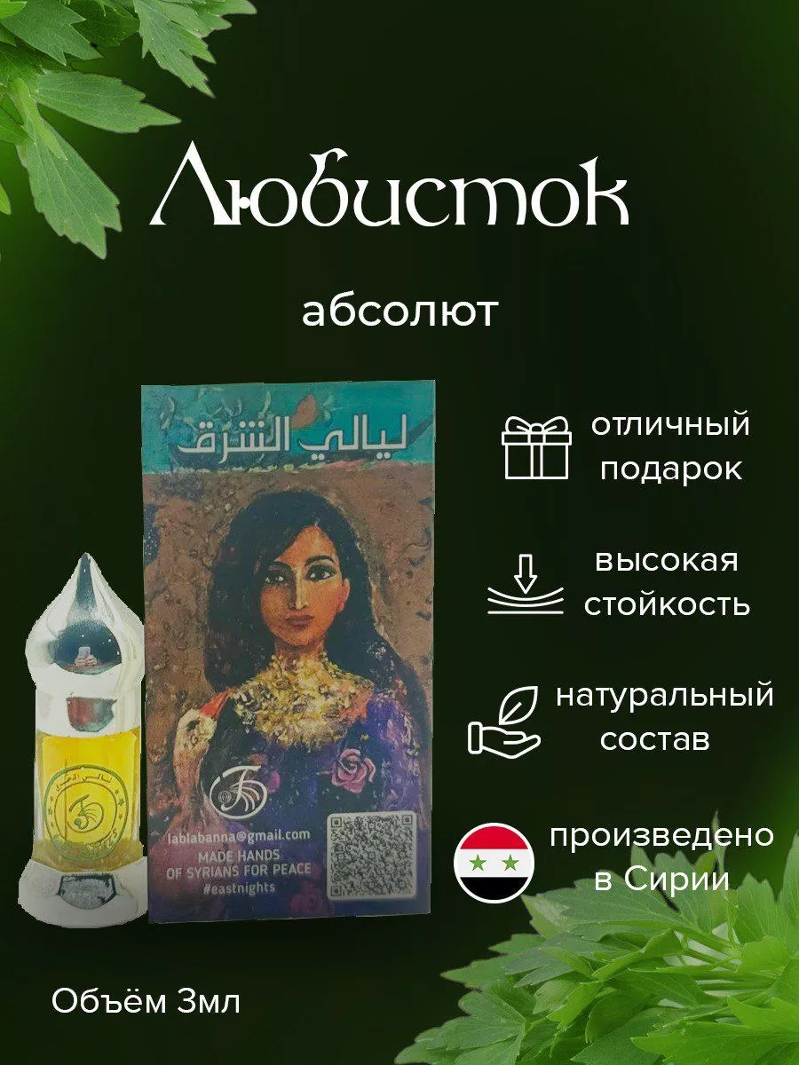 ЛЮБИСТОК АБСОЛЮТ 