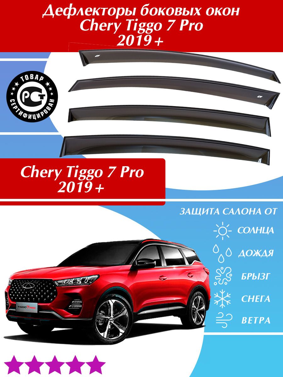 Дефлекторы на чери тигго 7 про макс. Дефлекторы Chery Tiggo 7 Pro. Дефлектор чери Фора. Дефлекторы для Chery 8 Pro Max. Дефлекторы на чери Тиго 4 про 2024.