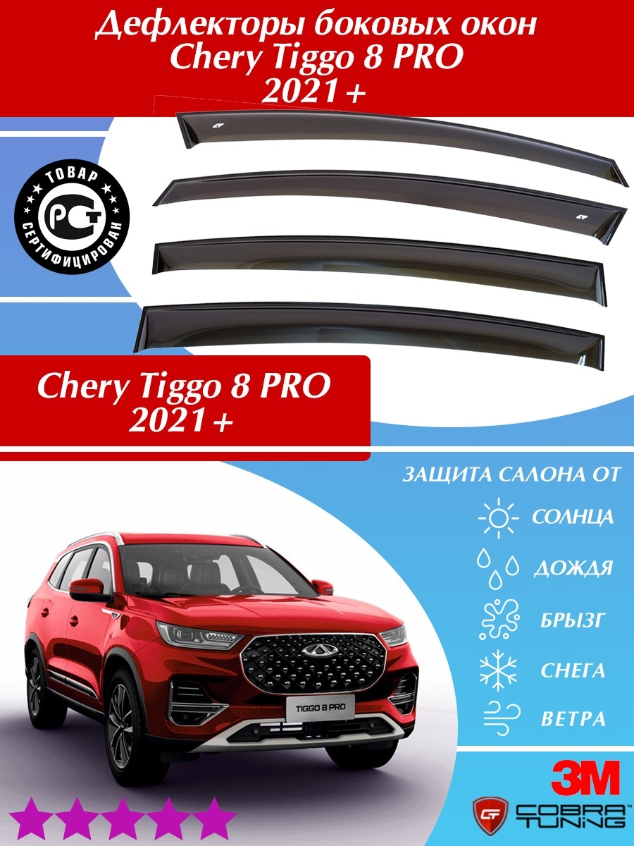 Дефлектор чери тигго 4. Дефлекторы на окна Chery Tiggo 8. Chery дефлекторы окон Tiggo 8 Pro. Дефлекторы на окна чери Тигго 8 про. Chery Tiggo 8 Pro.