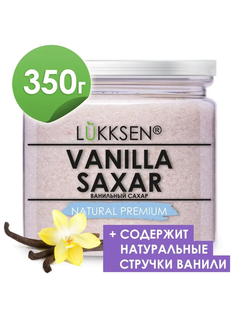 Ванильный сахар с натуральной ванилью, для выпечки 350 г