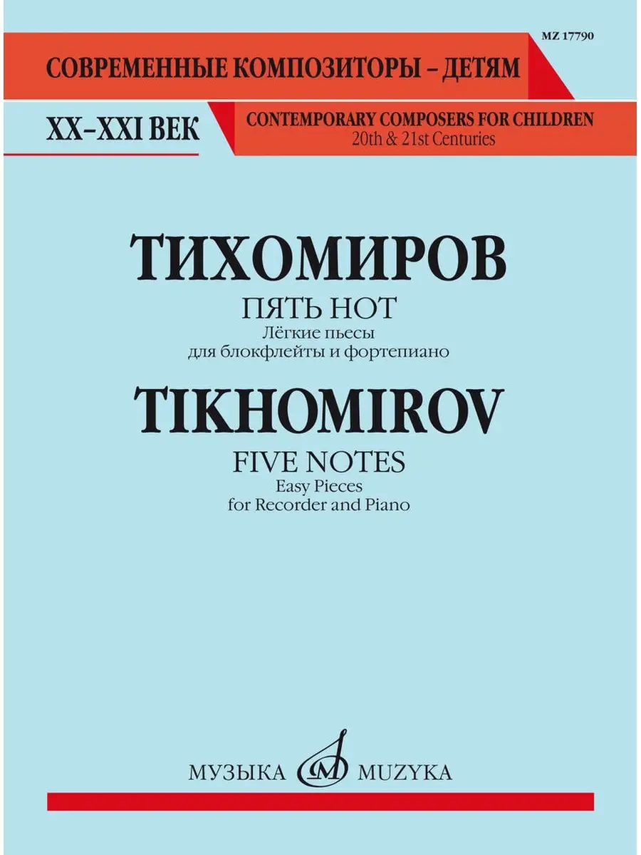 Тихомиров А.Г. Пять нот. Лёгкие пьесы. Издательство Музыка 63091821 купить  за 346 ₽ в интернет-магазине Wildberries