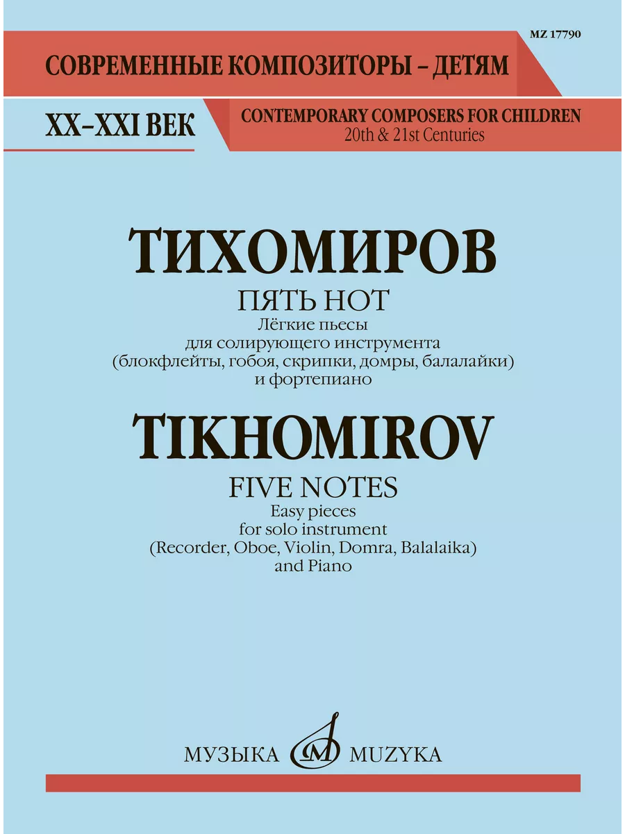 Тихомиров А.Г. Пять нот. Лёгкие пьесы. Издательство Музыка 63091821 купить  за 346 ₽ в интернет-магазине Wildberries