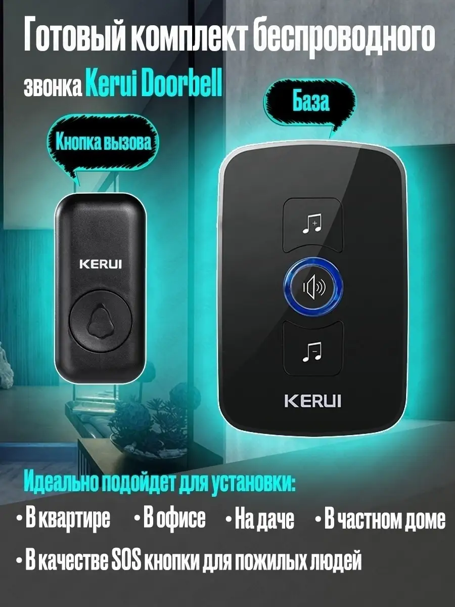 Беспроводной дверной звонок Kerui Doorbell KERUI 63094363 купить за 968 ₽ в  интернет-магазине Wildberries