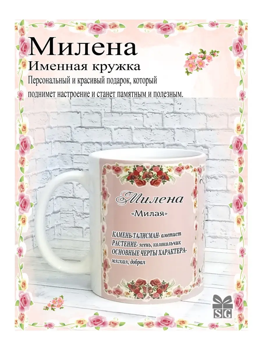 Кружка именная Милена (Персональный подарок)