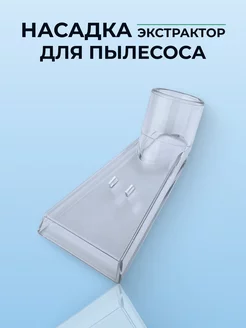 Моющая насадка для пылесоса Насадка для пылесоса / Vaccessories 63102056 купить за 297 ₽ в интернет-магазине Wildberries