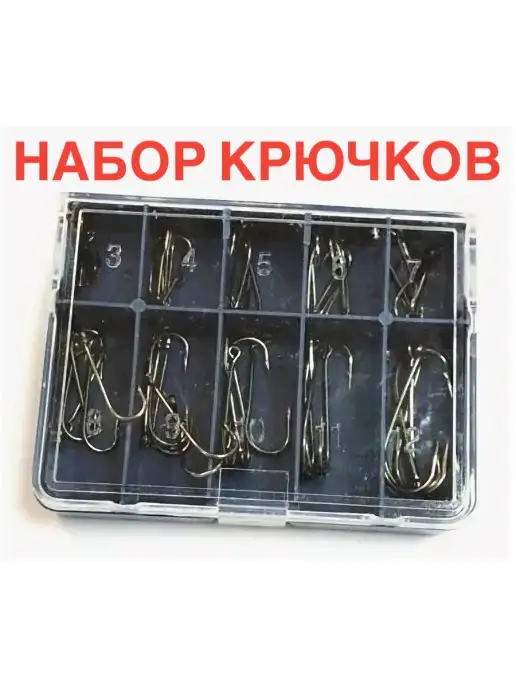 А ТЫ ГОТОВ К РЫБАЛКЕ? Крючки рыболовные набор, вариант